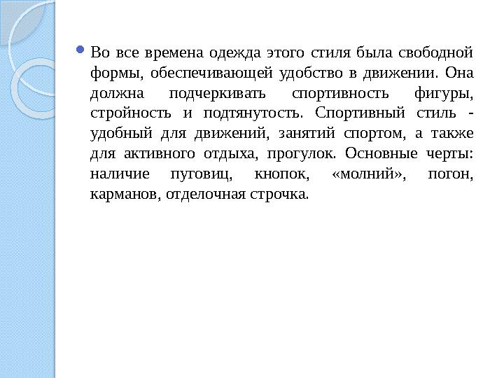  Во все времена одежда этого стиля была свободной формы, обеспечивающей удобство в движении. Она должна подчерки