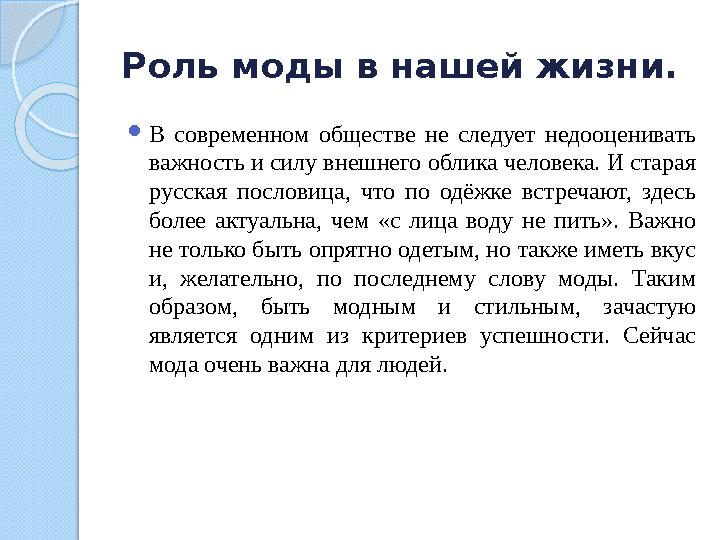 Роль моды в нашей жизни.  В современном обществе не следует недооценивать важность и силу внешнего облика человека. И ста