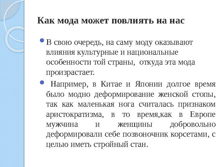 Как мода может повлиять на нас  В свою очередь, на саму моду оказывают влияния культурные и национальные особенности той