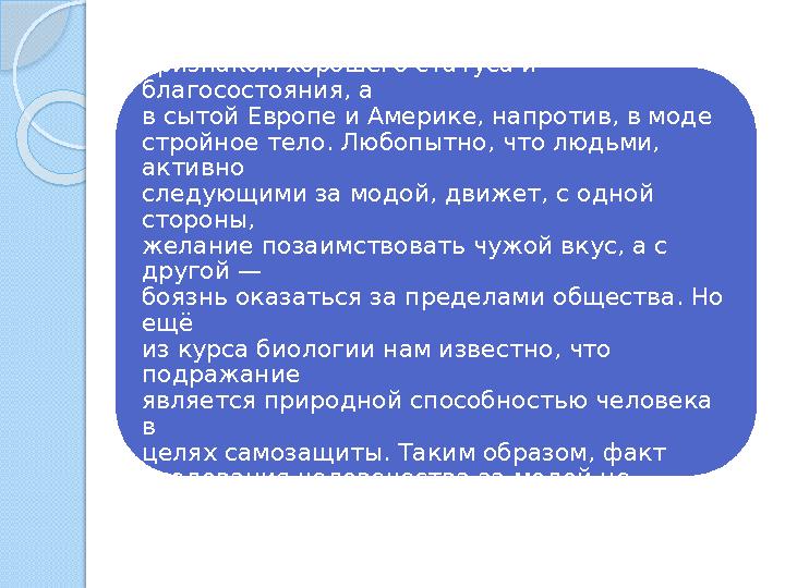 Во многих странах Востока, где наблюдается недостаток пищи, тучность тела считается признаком хорошего статуса и благосостояния