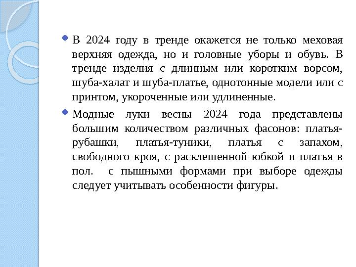  В 2024 году в тренде окажется не только меховая верхняя одежда, но и головные уборы и обувь. В тренде издел