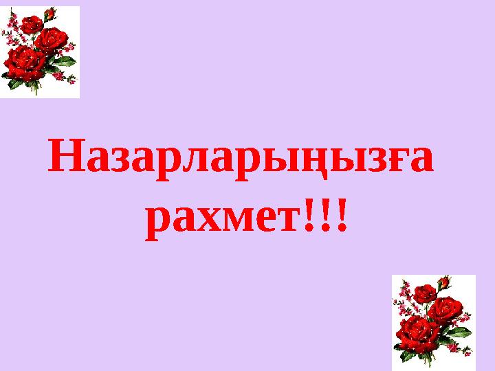 Назарларыңызға рахмет!!!