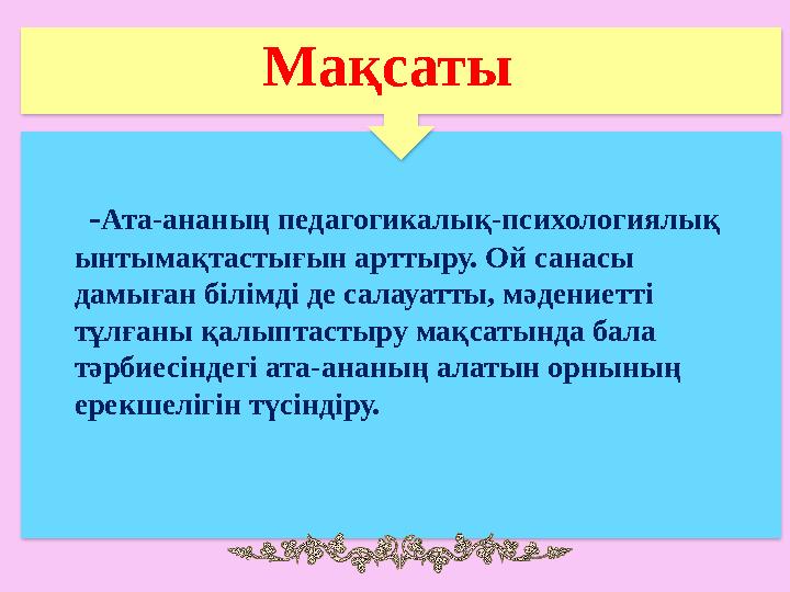 - Ата-ананың педагогикалық-психологиялық ынтымақтастығын арттыру. Ой санасы да