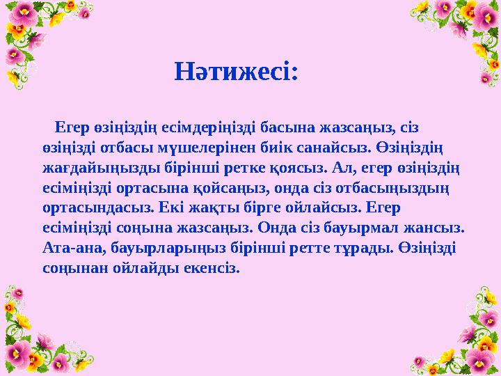 Нәтижесі: Егер өзіңіздің есімдеріңізді басына жазсаңыз, сіз өзіңізді отбасы мүшелерінен биік санайсыз