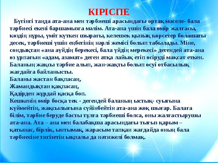 КІРІСПЕ Бүгінгі таңда ата-ана мен тәрбиеші арасындағы ортақ мәселе- бала тәрбиесі екені баршамызға мәлім. Ата-а