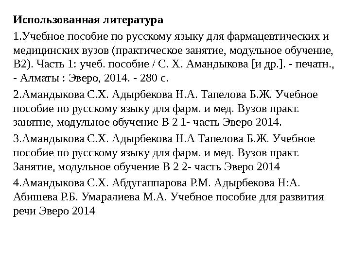 Использованная литература 1 . Учебное пособие по русскому языку для фармацевтических и медицинских вузов (практическое занятие,