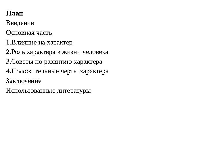 План Введение Основная часть 1.Влияние на характер 2.Роль характера в жизни человека 3.Советы по развитию характера 4.Положите