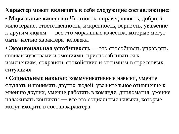 Характер может включать в себя следующие составляющие: • Моральные качества: Честность, справедливость, доброта, милосердие,