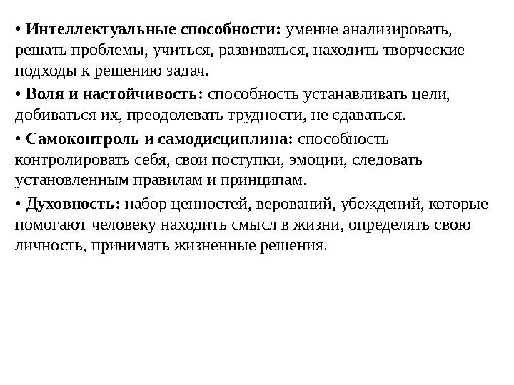 • Интеллектуальные способности: умение анализировать, решать проблемы, учиться, развиваться, находить творческие подходы к р