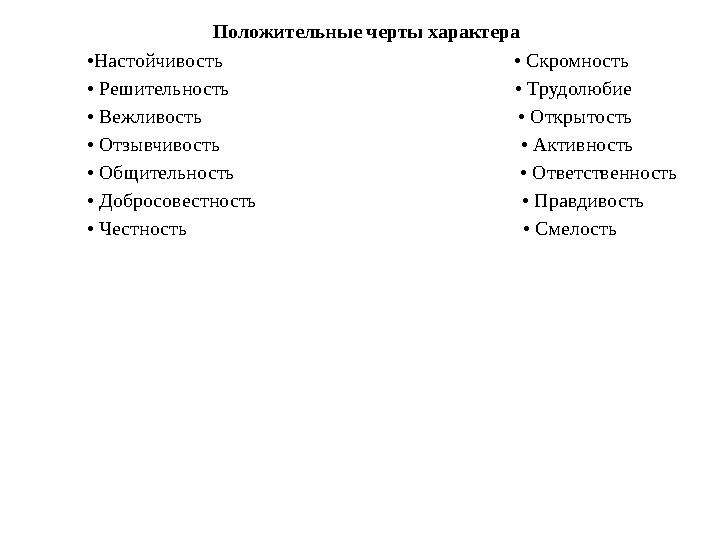 Положительные черты характера • Настойчивость