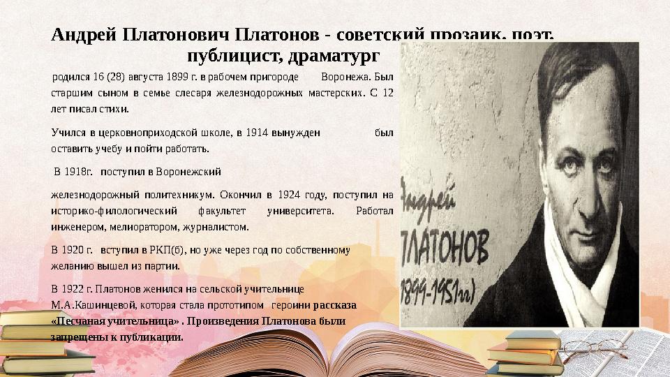 Андрей Платонович Платонов - советский прозаик, поэт, публицист, драматург родился