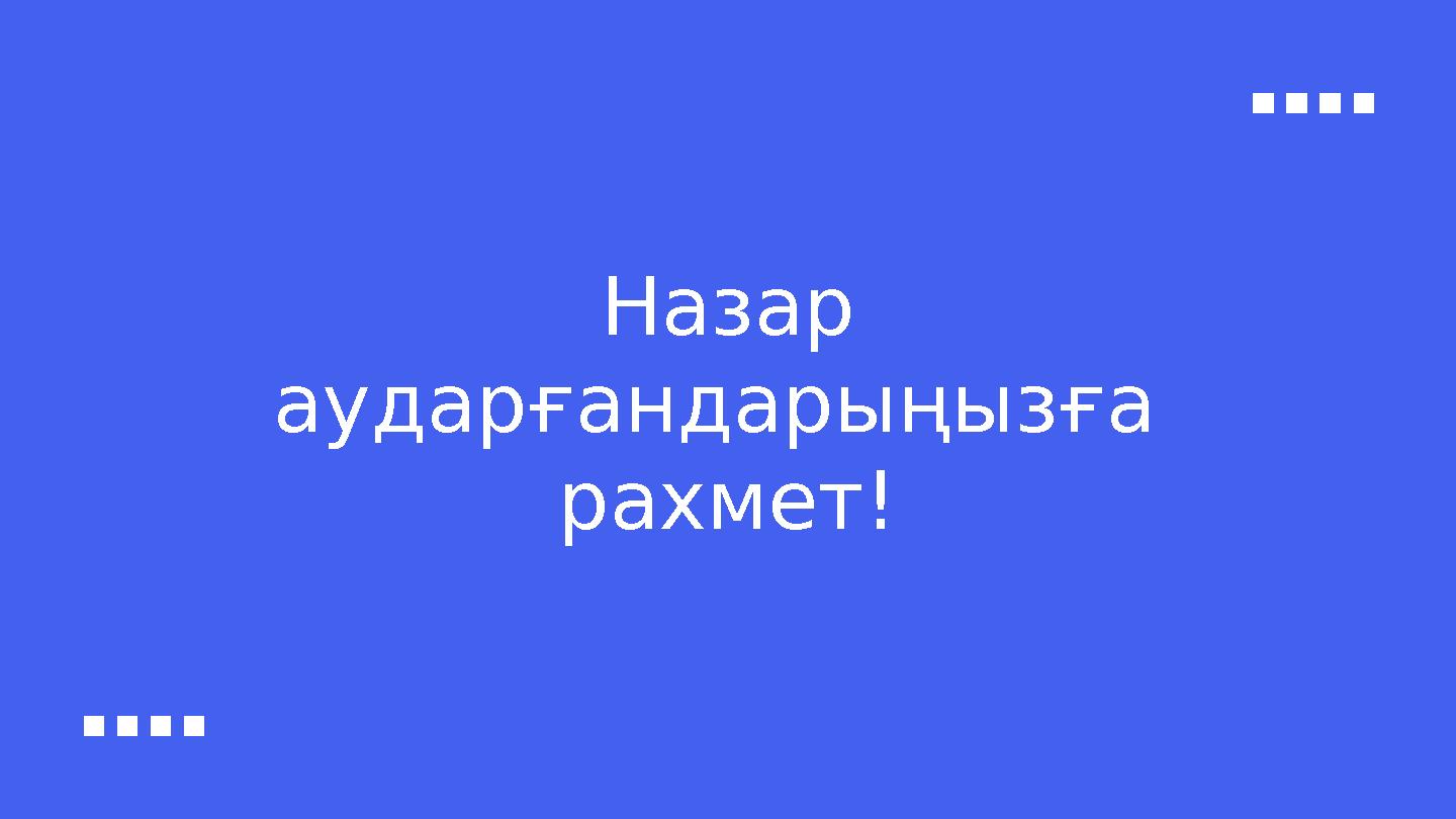 Назар аударғандарыңызға рахмет!