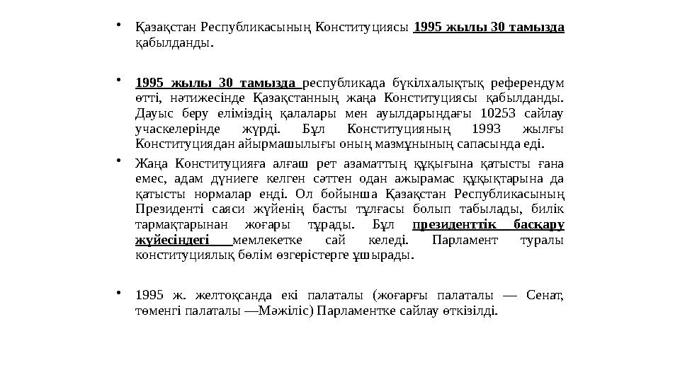 • Қазақстан Республикасының Конституциясы 1995 жылы 30 тамызда қабылданды. • 1995 жылы 30 тамызда республикада бүкіл