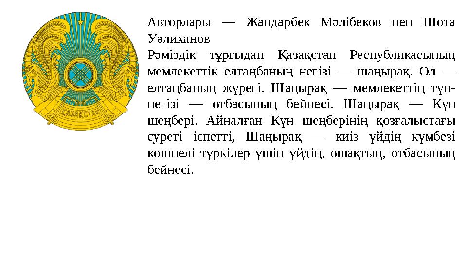 Авторлары — Жандарбек Мәл i беков пен Шота Уәлиханов Рәм i зд i к тұрғыдан Қазақстан Республикасының мемлекеттік елта