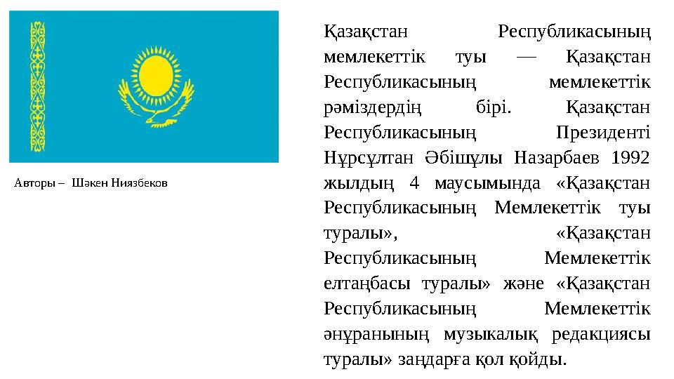 Қазақстан Республикасының мемлекеттiк туы — Қазақстан Республикасының мемлекеттiк рәмiздердiң бiрi. Қазақстан Республ