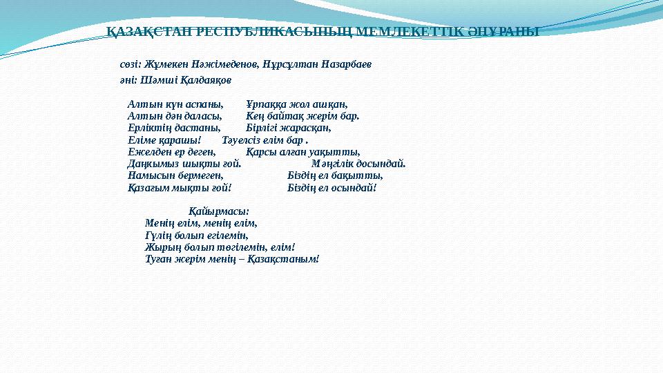 ҚАЗАҚСТАН РЕСПУБЛИКАСЫНЫҢ МЕМЛЕКЕТТІК ӘНҰРАНЫ сөзі: Жұмекен Нәжімеденов, Нұрсұлтан Назарбаев әні: Шәмші Қалдаяқов Алтын күн асп