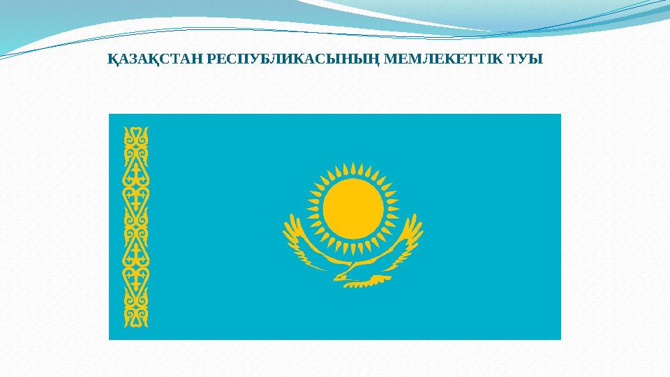 ҚАЗАҚСТАН РЕСПУБЛИКАСЫНЫҢ МЕМЛЕКЕТТIК ТУЫ
