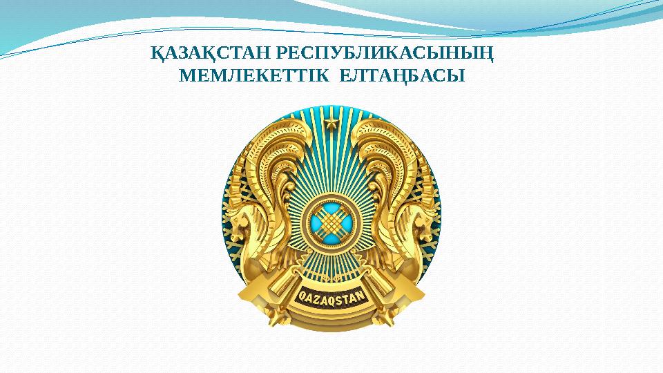 ҚАЗАҚСТАН РЕСПУБЛИКАСЫНЫҢ МЕМЛЕКЕТТIК ЕЛТАҢБАСЫ