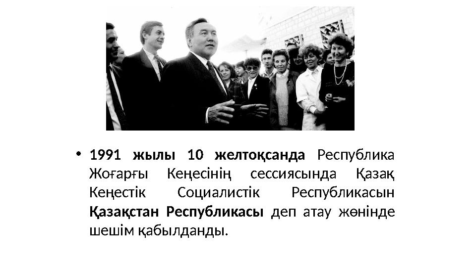 • 1991 жылы 10 желтоқсанда Республика Жоғарғы Кеңесінің сессиясында Қазақ Кеңестік Социалистік Республикасын Қазақст