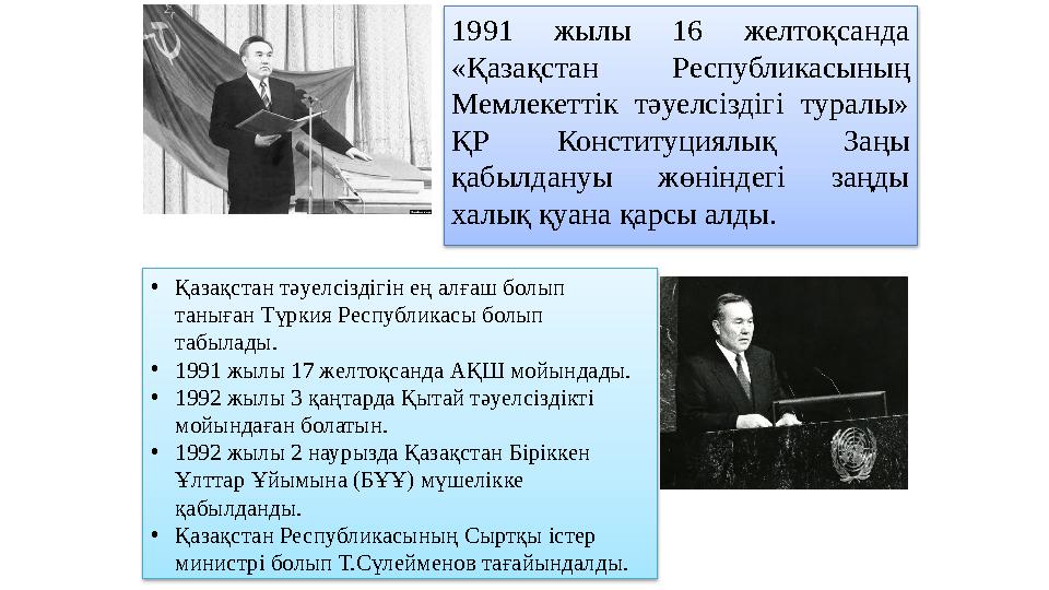 1991 жылы 16 желтоқсанда «Қазақстан Республикасының Мемлекеттік тәуелсіздігі туралы» ҚР Конституциялық Заңы қабылдан