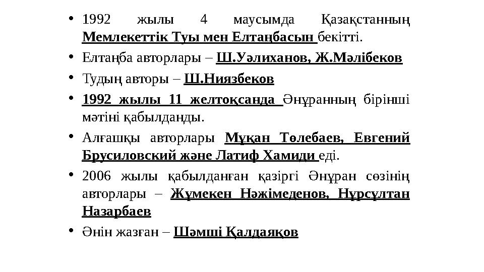 • 1992 жылы 4 маусымда Қазақстанның Мемлекеттік Туы мен Елтаңбасын бекітті. • Елтаңба авторлары – Ш.Уәлиханов, Ж.Мәлібек