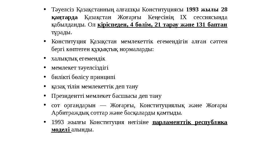• Тәуелсіз Қазақстанның алғашқы Конституциясы 1993 жылы 28 қаңтарда Қазақстан Жоғарғы Кеңесінің ІХ сессиясында қаб