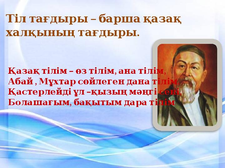 – Тіл тағдыры барша қазақ халқының . тағдыры – , , Қазақ тілім өз тілім ана тілім , . Абай Мұхт