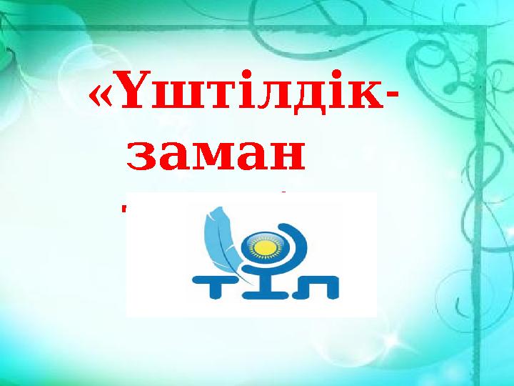 « - Үштілдік заман » талабы