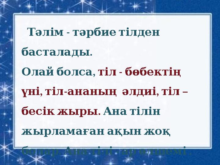 - Тәлім тәрбие тілден . басталады , Олай болса - тіл бөбектің , - , – үні тіл ананың әлдиі тіл . бесі