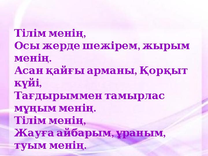 , Тілім менің , Осы жерде шежірем жырым . менің , Асан қайғы арманы Қорқыт , күйі Тағдырыммен тамырлас .