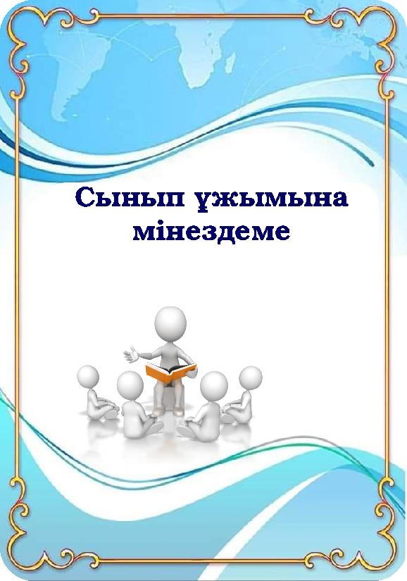 Сынып ұжымына мінездеме