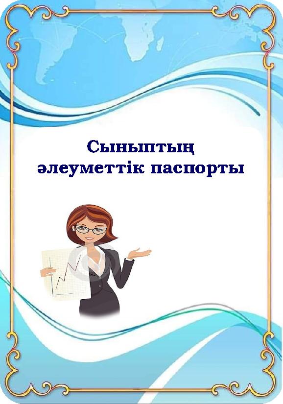 Сыныптың әлеуметтік паспорты