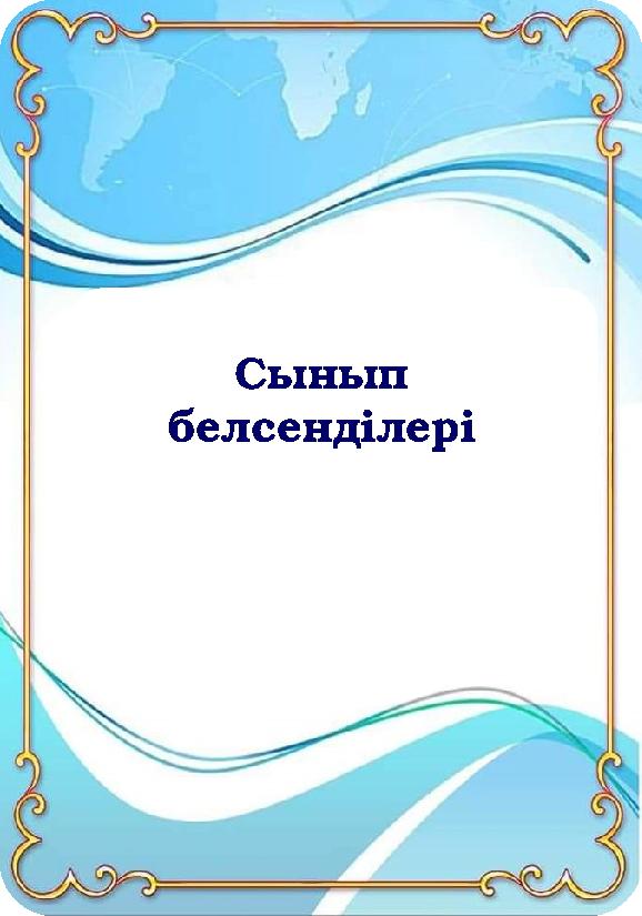 Сынып белсенділері