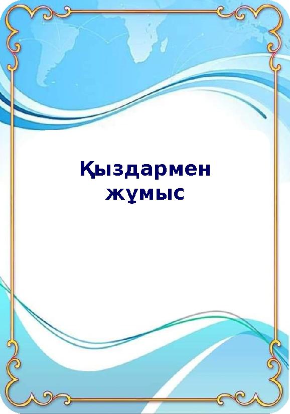 Қыздармен жұмыс