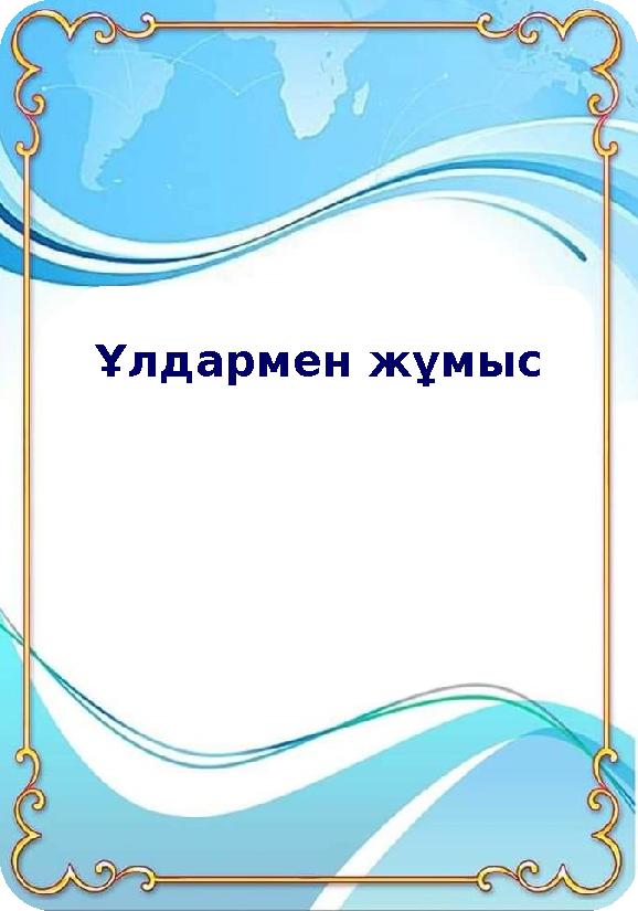 Ұлдармен жұмыс