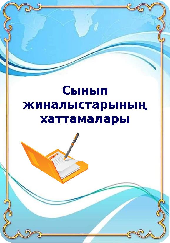 Сынып жиналыстарының хаттамалары