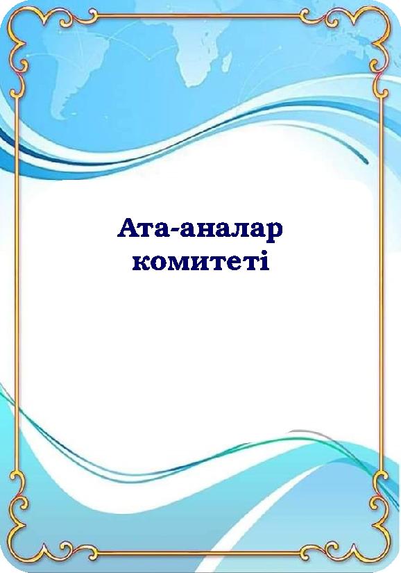Ата-аналар комитеті