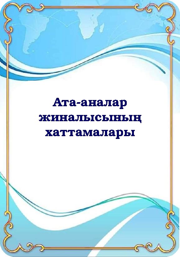 Ата-аналар жиналысының хаттамалары