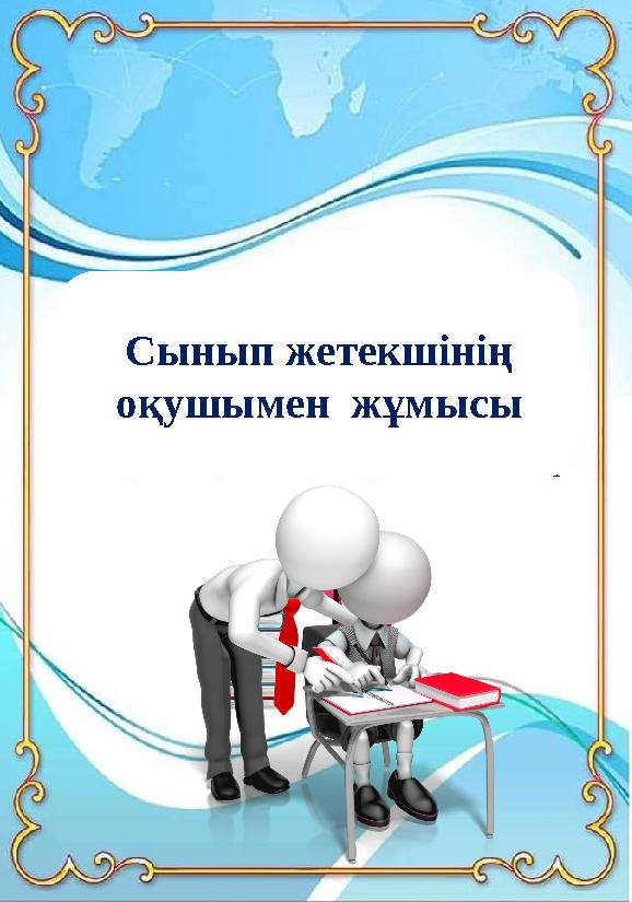 Сынып жетекшінің оқушымен жұмысы