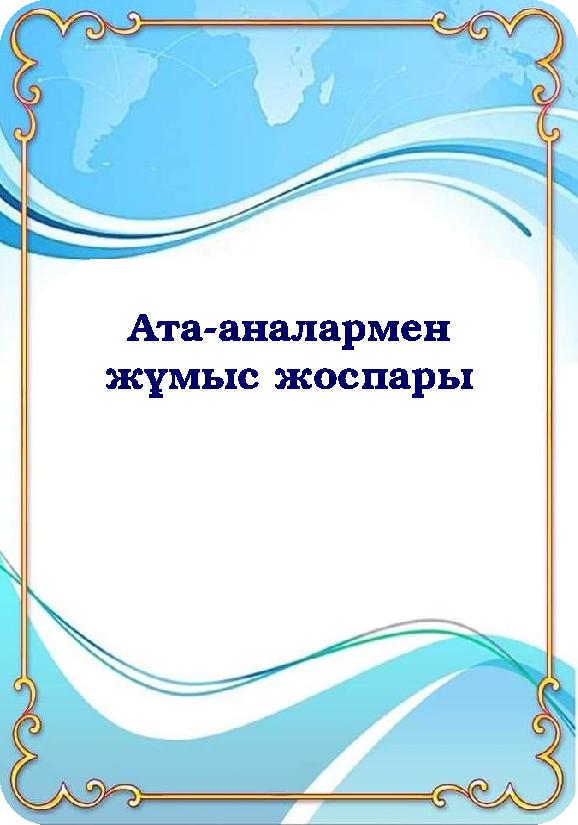 Ата-аналармен жұмыс жоспары
