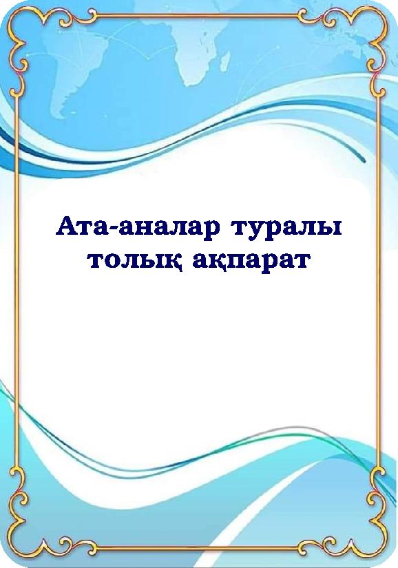 Ата-аналар туралы толық ақпарат