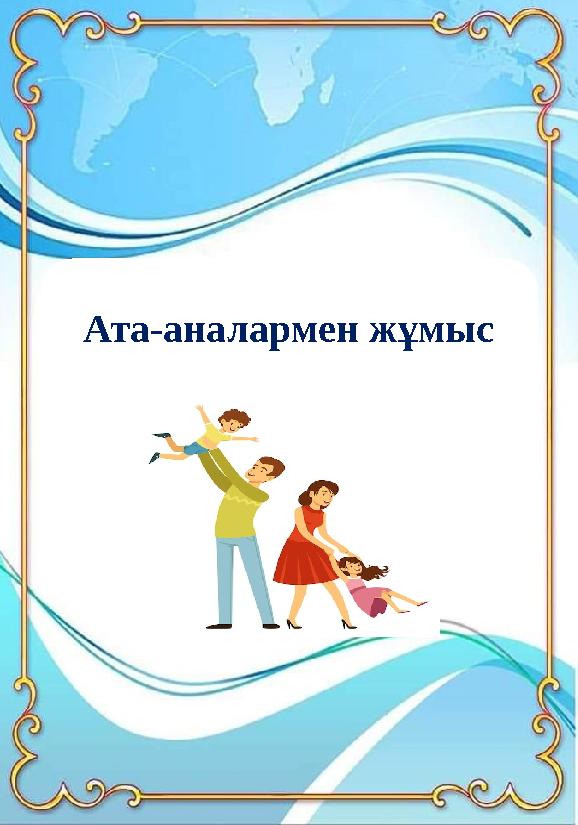 Ата-аналармен жұмыс