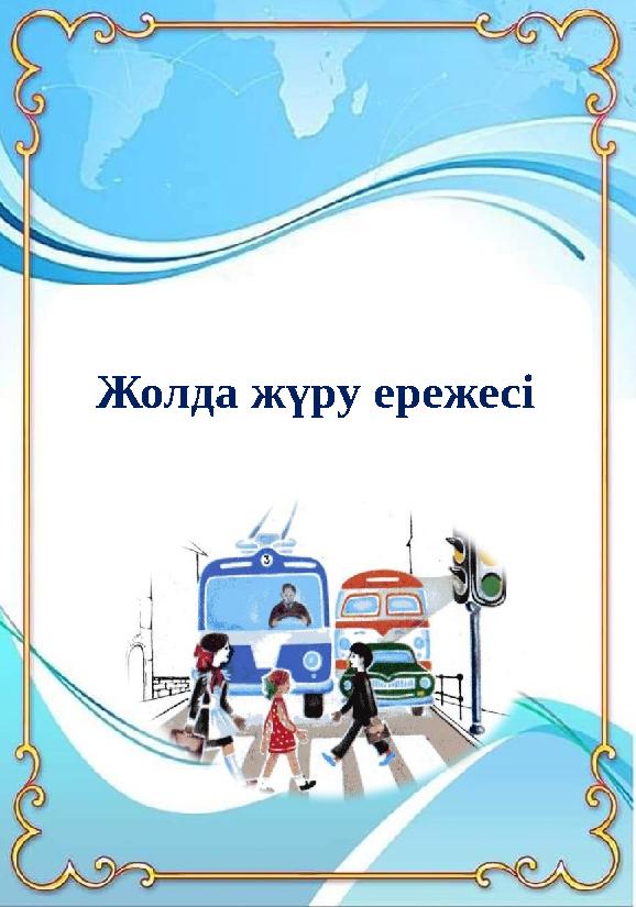 Жолда жүру ережесі