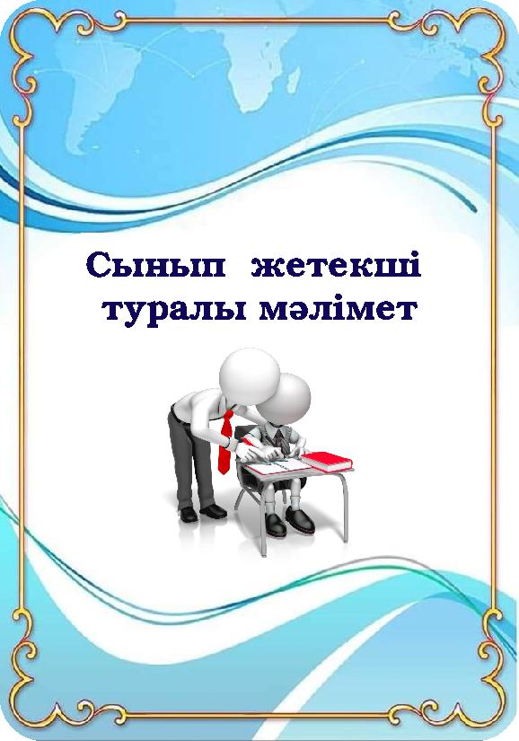 Сынып жетекші туралы мәлімет