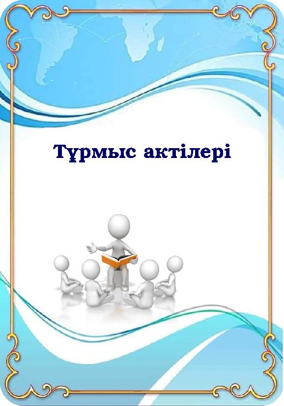 Тұрмыс актілері