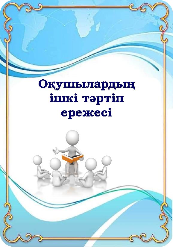 Оқушылардың ішкі тәртіп ережесі