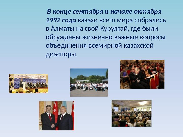 В конце сентября и начале октября 1992 года казахи всего мира собрались в Алматы на свой Курултай, где были обсуждены