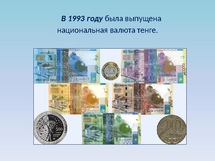 В 1993 году была выпущена национальная валюта тенге.