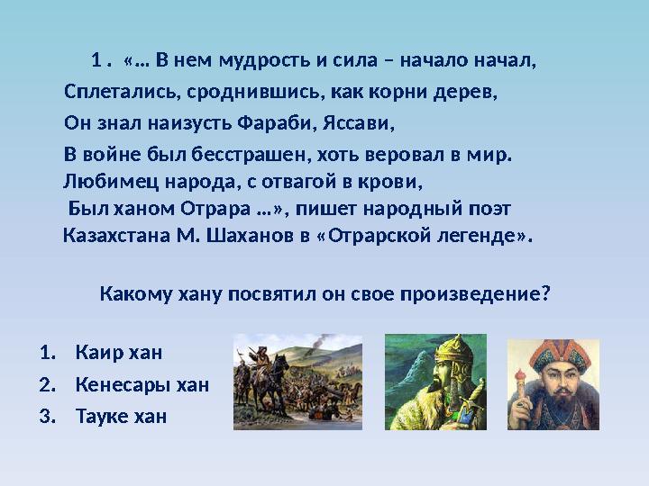 1 . «… В нем мудрость и сила – начало начал, Сплетались, сроднившись, как корни дерев, Он знал наизусть