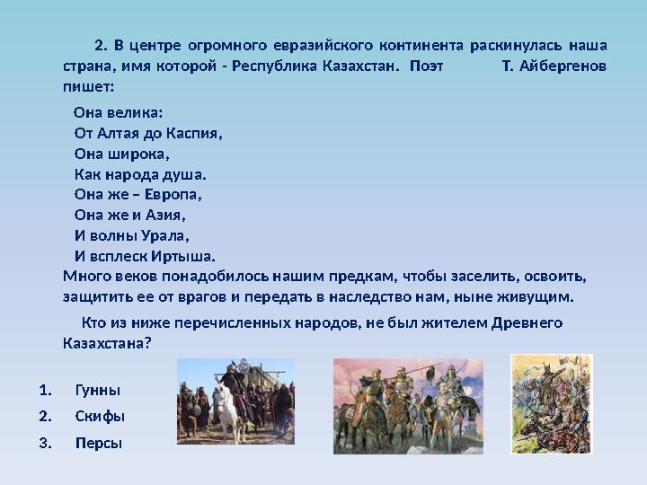 2. В центре огромного евразийского континента раскинулась наша страна, имя которой - Республика К